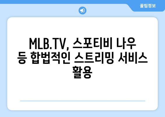 이정후, 김하성, 오타니의 메이저리그 경기 무료 중계 방법