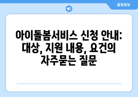 아이돌봄서비스 신청 안내: 대상, 지원 내용, 요건