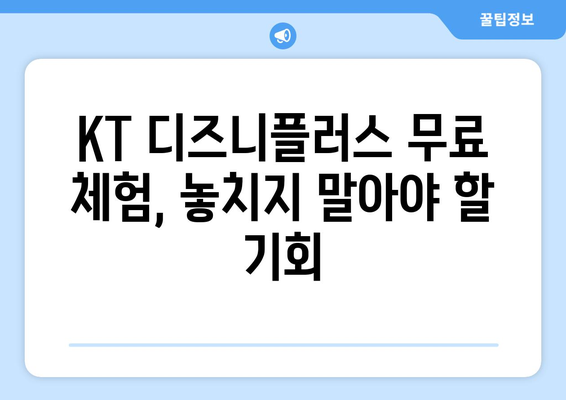 KT 디즈니 플러스 무료 시청 경로 탐구