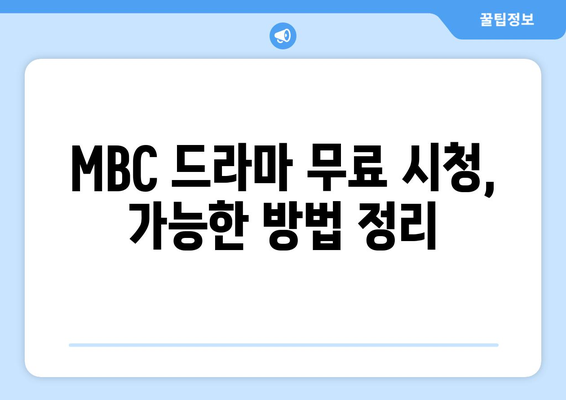 MBC 드라마 무료 시청 방법