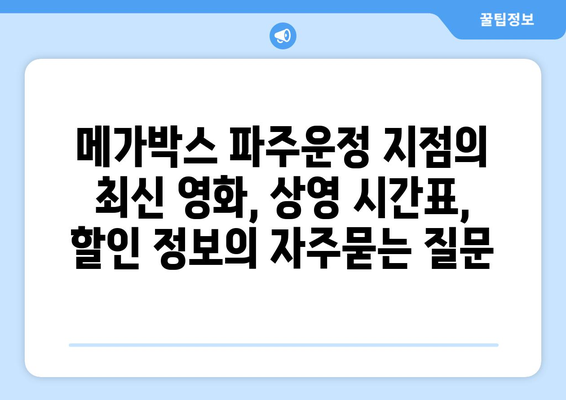 메가박스 파주운정 지점의 최신 영화, 상영 시간표, 할인 정보