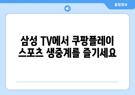 삼성 스마트 TV에서 쿠팡플레이와 TV 연결을 통한 스포츠 중계 시청