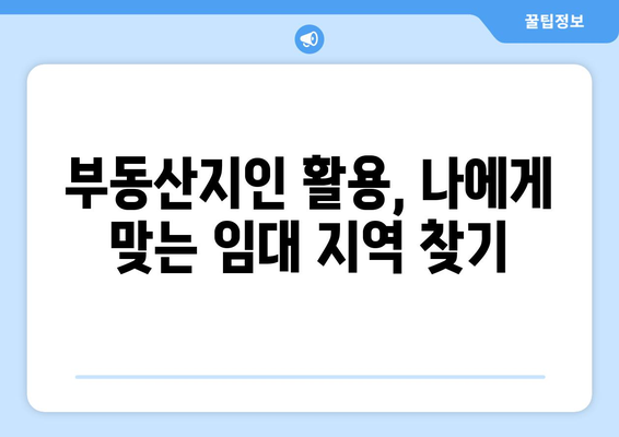 임대 수요 추이 파악: 부동산지인으로 지역 별 시장 동향 이해