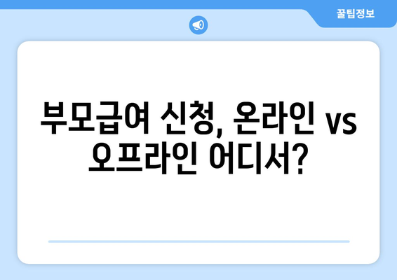 부모급여 지원 서비스 신청법 알아보기