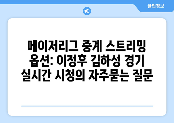 메이저리그 중계 스트리밍 옵션: 이정후 김하성 경기 실시간 시청