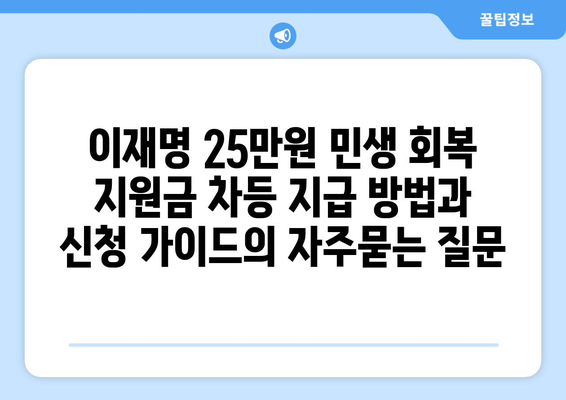 이재명 25만원 민생 회복 지원금 차등 지급 방법과 신청 가이드