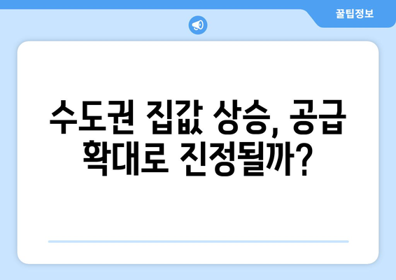 정부, 수도권 집값 상승에 2029년까지 23만채 공급 대책 발표