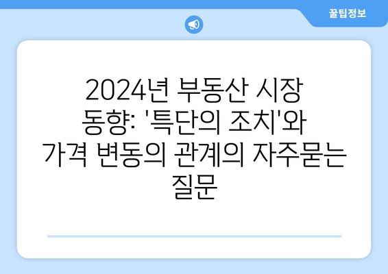 2024년 부동산 시장 동향: 