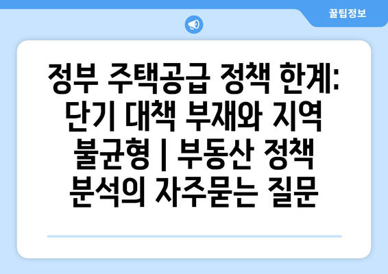 정부 주택공급 정책 한계: 단기 대책 부재와 지역 불균형 | 부동산 정책 분석