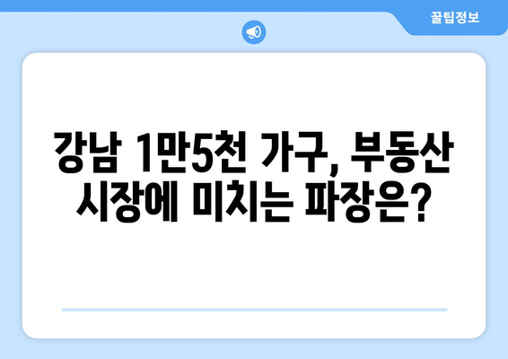 강남 로또 청약의 경제학: 1만5000가구 분양이 미치는 시장 영향