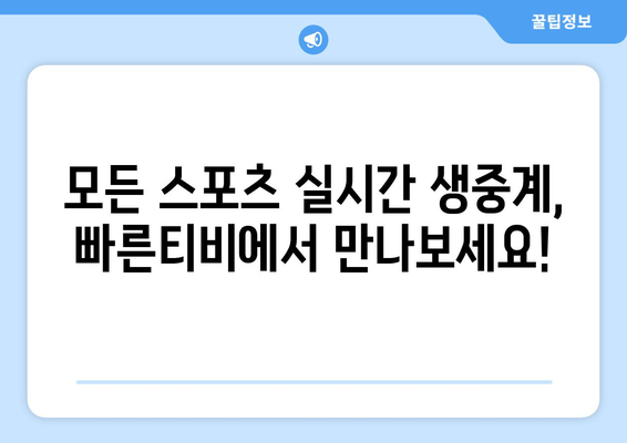 빠른티비: 모든 스포츠 한곳에