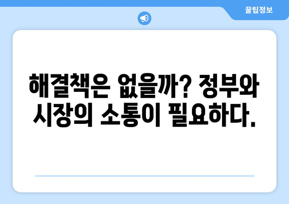 정부 부동산 정책과 시장의 괴리: 집값 상승의 원인 분석