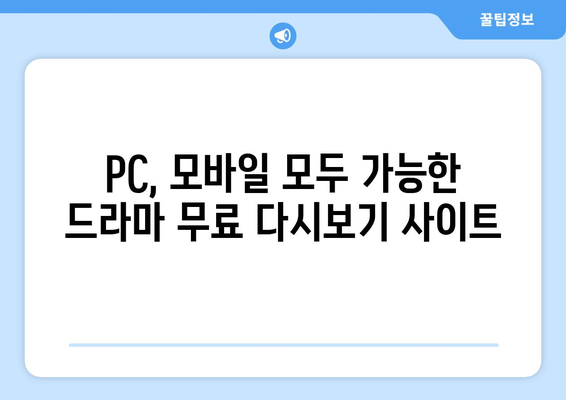 드라마 무료로 다시보기 인기 사이트 안내