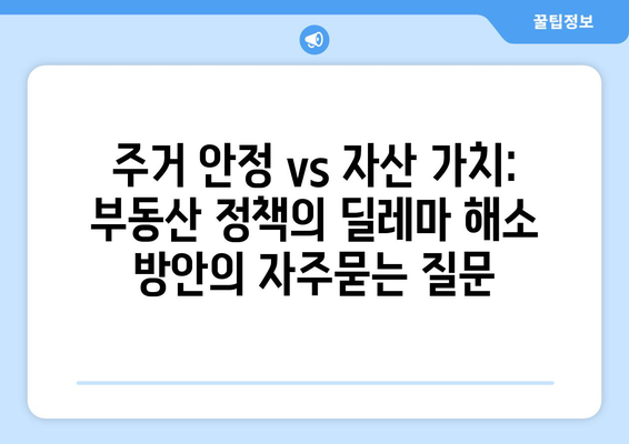 주거 안정 vs 자산 가치: 부동산 정책의 딜레마 해소 방안