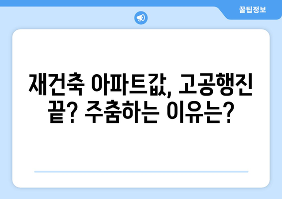 서울 재건축 시장의 새로운 트렌드: 아파트값 상승 속 주춤하는 현상 해석과 대응책