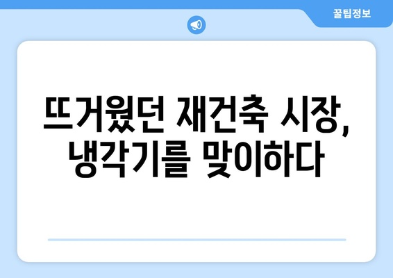 서울 재건축 시장의 새로운 트렌드: 아파트값 상승 속 주춤하는 현상 해석과 대응책