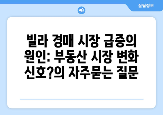 빌라 경매 시장 급증의 원인: 부동산 시장 변화 신호?