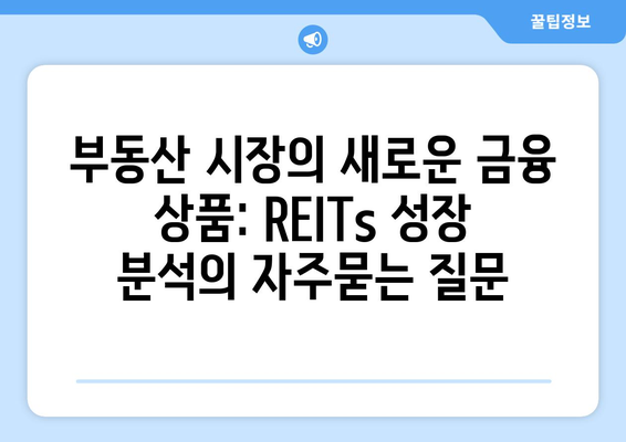 부동산 시장의 새로운 금융 상품: REITs 성장 분석