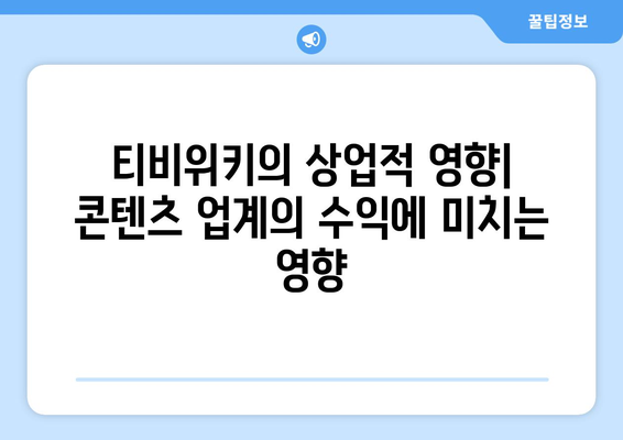 티비위키의 상업적 영향: 콘텐츠 업계의 수익에 미치는 영향