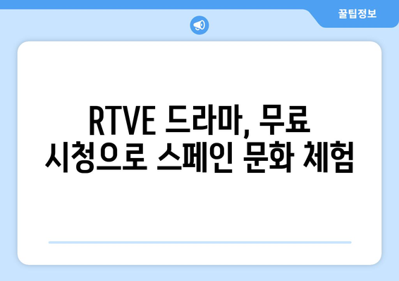 스페인 RTVE 드라마 무료 시청