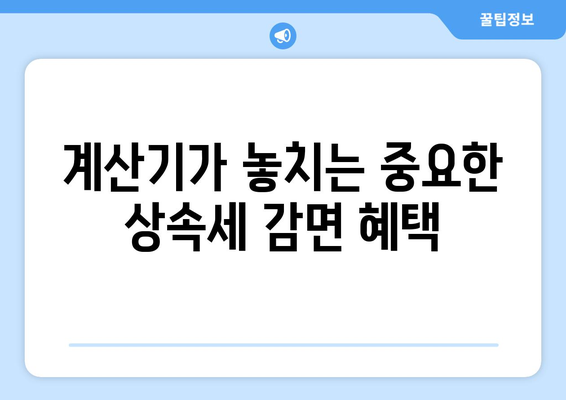 부동산 상속세 계산기의 잠재적 실수