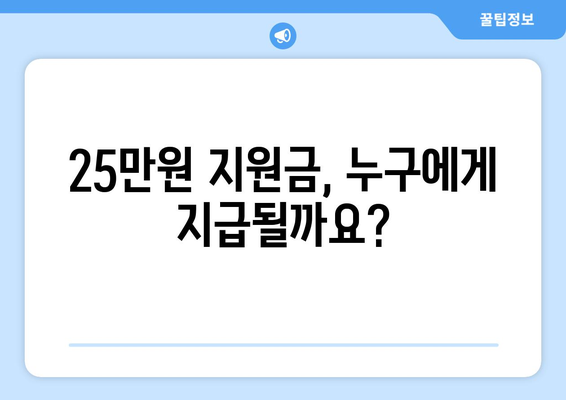 코로나19로 인해 경제에 도움이 되는 25만원 민생지원금