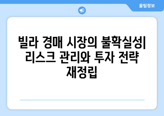 빌라 경매 시장의 불확실성: 리스크 관리와 투자 전략 재정립