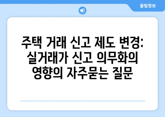 주택 거래 신고 제도 변경: 실거래가 신고 의무화의 영향