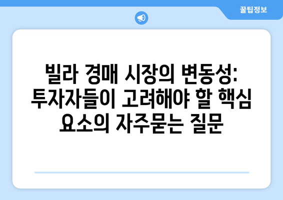 빌라 경매 시장의 변동성: 투자자들이 고려해야 할 핵심 요소