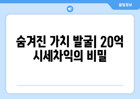 20억 시세차익 아파트의 비밀: 9억 현금 투자의 놀라운 효과 총체적 분석