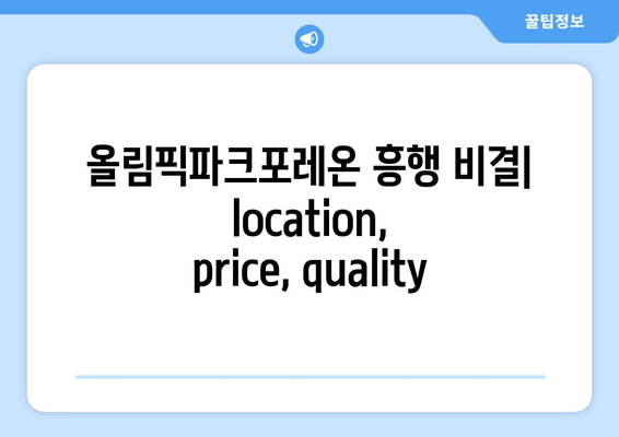 올림픽파크포레온 흥행 비결: location, price, quality