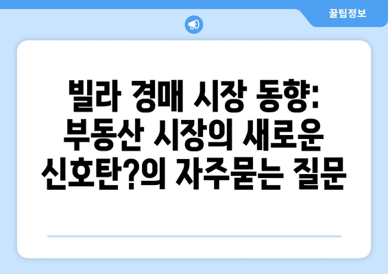 빌라 경매 시장 동향: 부동산 시장의 새로운 신호탄?