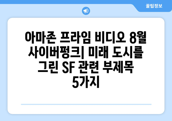 아마존 프라임 비디오 8월 사이버펑크: 미래 도시를 그린 SF