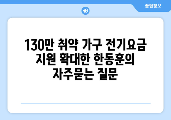 130만 취약 가구 전기요금 지원 확대한 한동훈