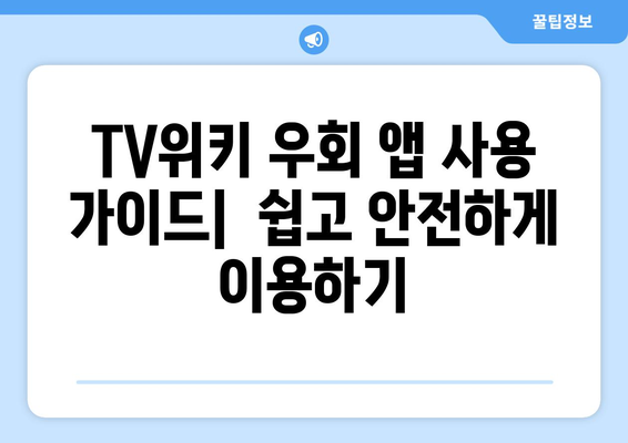 TV위키 우회 앱: 인기 옵션