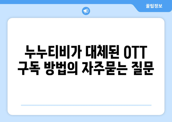 누누티비가 대체된 OTT 구독 방법