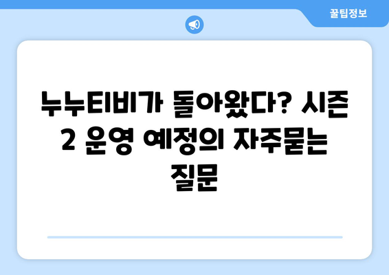 누누티비가 돌아왔다? 시즌 2 운영 예정