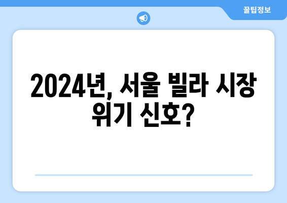 2024 서울 빌라 시장 위기? 경매 건수 급증의 의미와 전망