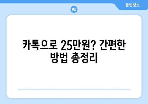 온라인으로 25만원 받는 방법: 카카오톡 가이드