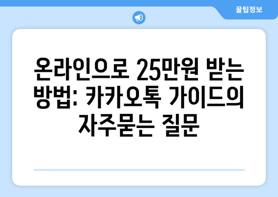 온라인으로 25만원 받는 방법: 카카오톡 가이드