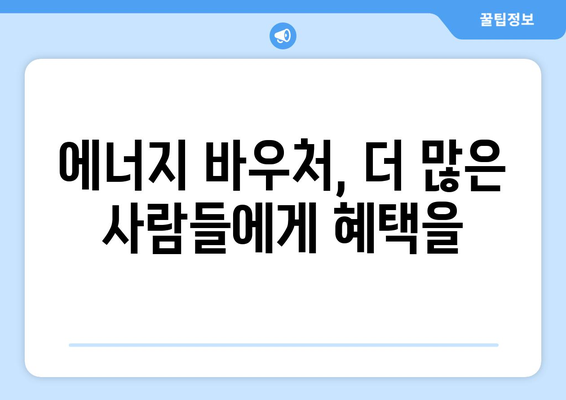 취약 계층 지원 강화: 에너지 바우처 지원 확대