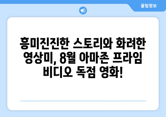 아마존 프라임 비디오 8월 독점 영화: 국내외 화제작 총망라