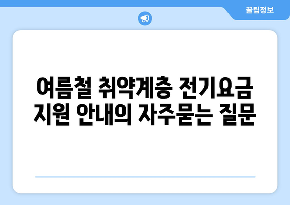 여름철 취약계층 전기요금 지원 안내