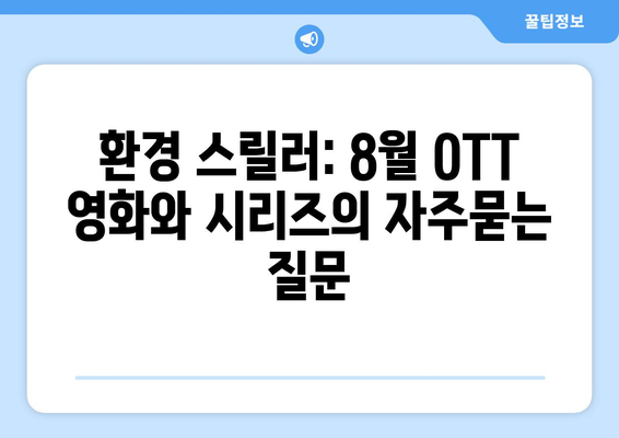 환경 스릴러: 8월 OTT 영화와 시리즈