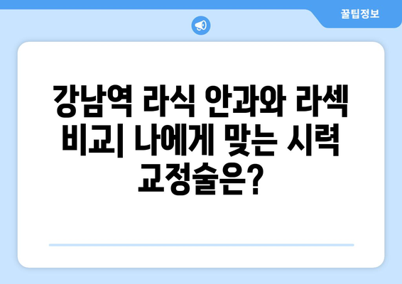 강남역 라식 안과와 라섹의 차이점 이해