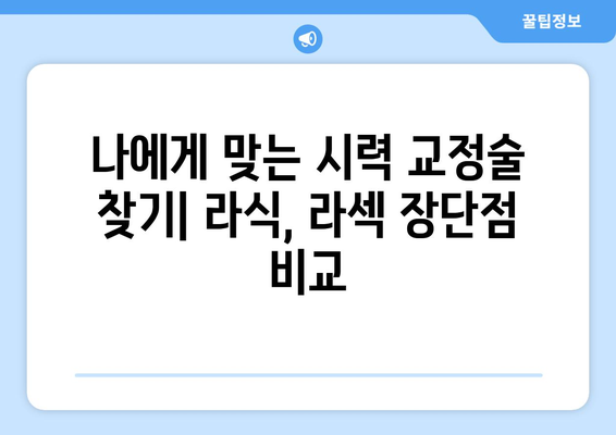 강남역 라식 안과와 라섹의 차이점 이해