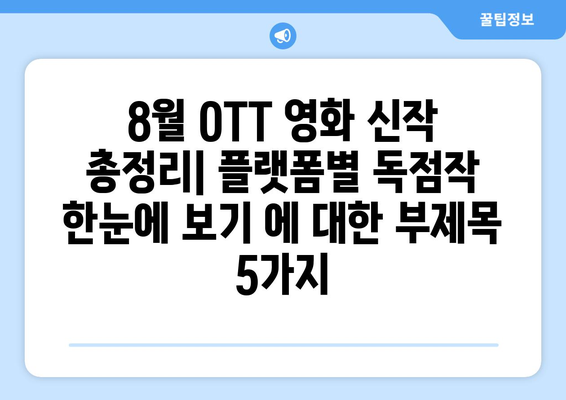 8월 OTT 영화 신작 총정리: 플랫폼별 독점작 한눈에 보기