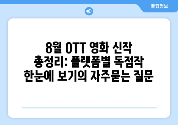 8월 OTT 영화 신작 총정리: 플랫폼별 독점작 한눈에 보기