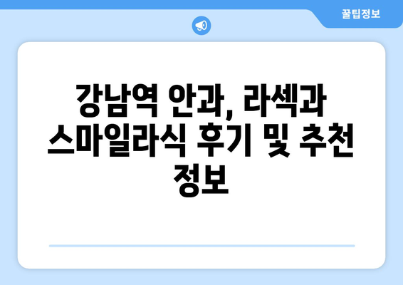 라섹과 스마일라식 가격 비교: 강남역 안과 최신 정보