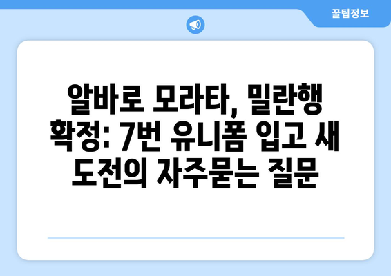 알바로 모라타, 밀란행 확정: 7번 유니폼 입고 새 도전